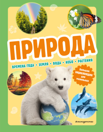 Обложка книги «Природа. Большая энциклопедия для маленьких»