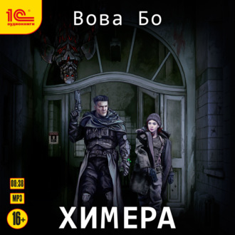 Обложка книги «Химера»