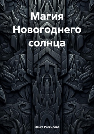 Обложка книги «Магия Новогоднего солнца»