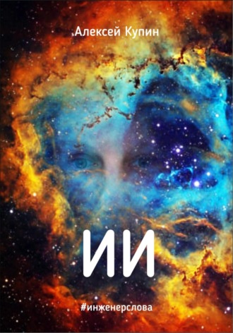 Обложка книги «ИИ»