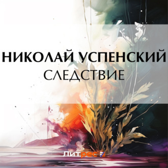 Обложка книги «Следствие»
