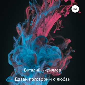 Обложка книги «Давай поговорим о любви. Сборник рассказов»