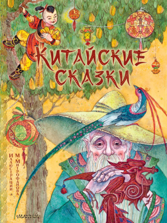 Обложка книги «Китайские сказки»