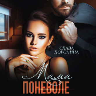 Обложка книги «Мама поневоле»