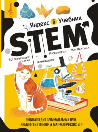 Обложка книги «STEM. Энциклопедия занимательных наук, химических опытов и математических игр»