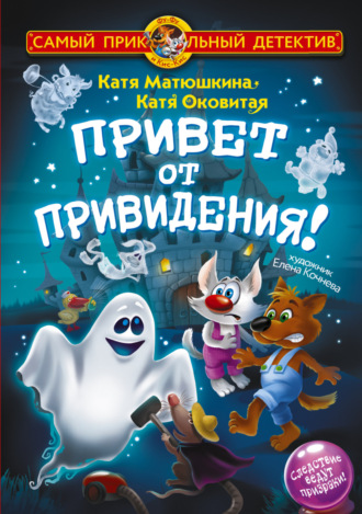 Обложка книги «Фу-Фу и Кис-Кис. Привет от привидения!»