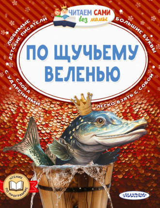 Обложка книги «По щучьему веленью»