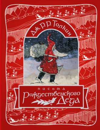 Обложка книги «Письма Рождественского Деда»