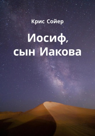 Обложка книги «Иосиф, сын Иакова»