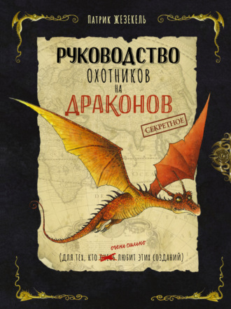 Обложка книги «Секретное руководство охотников на драконов»
