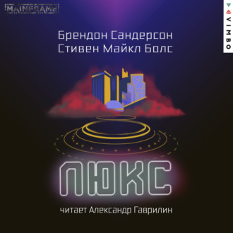 Обложка книги «Люкс»
