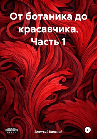 Обложка книги «От ботаника до красавчика. Часть 1»