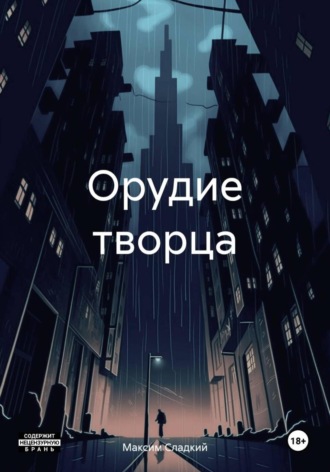 Обложка книги «Орудие творца»