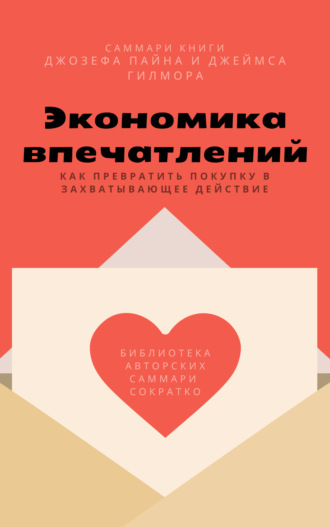 Обложка книги «Саммари книги Джозефа Пайна, Джеймса Гилмора «Экономика впечатлений: как превратить покупку в захватывающее действие»»