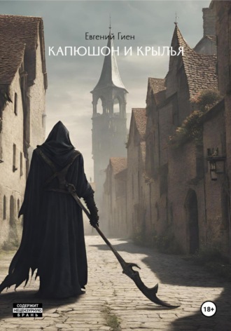 Обложка книги «Капюшон и крылья»