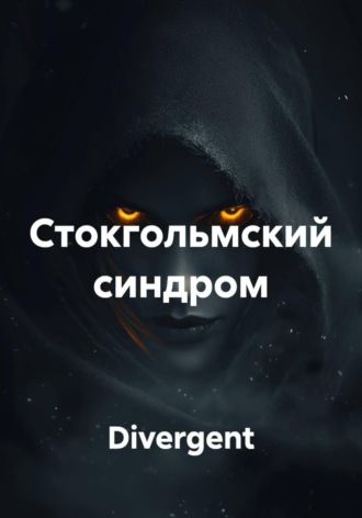 Обложка книги «Стокгольмский синдром»
