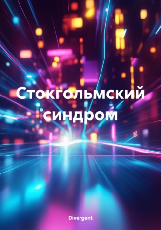 Стокгольмский синдром. 