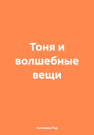 Обложка книги «Тоня и волшебные вещи»