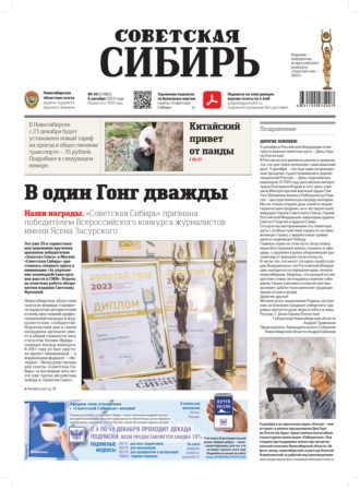 Обложка книги «Газета «Советская Сибирь» №49(27882) от 06.12.2023»