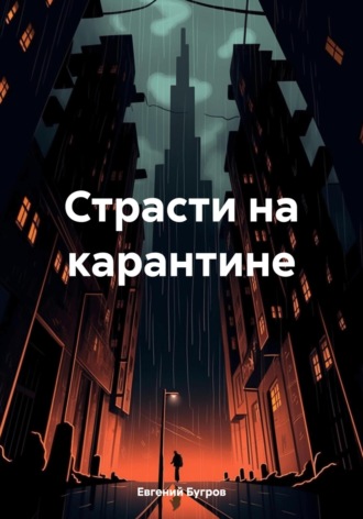 Обложка книги «Страсти на карантине»