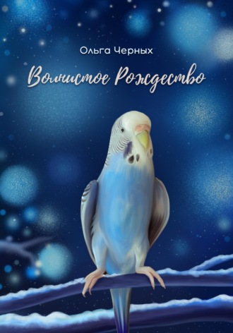 Обложка книги «Волнистое Рождество»