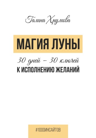 Обложка книги «Магия луны. 30 дней - 30 ключей к исполнению желаний»