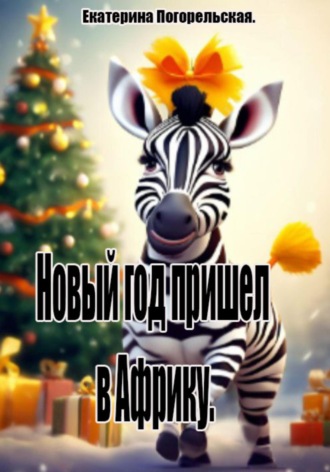 Обложка книги «Новый год пришел в Африку.»