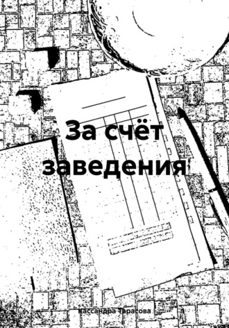 Обложка книги «За счёт заведения»