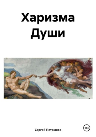 Обложка книги «Харизма Души»