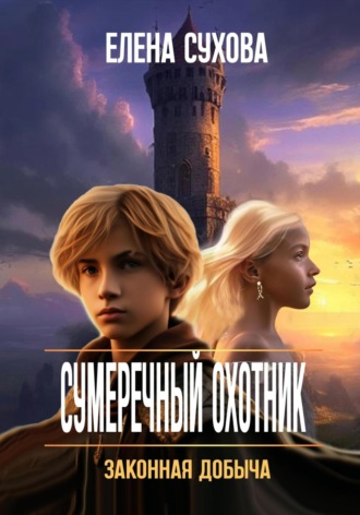 Обложка книги «Сумеречный охотник. Законная добыча»