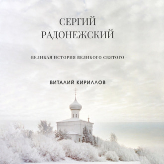 Обложка книги «Сергий Радонежский»
