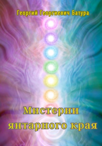 Обложка книги «Мистерии янтарного края»