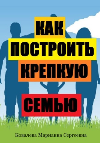 Обложка книги «Как построить крепкую семью?»