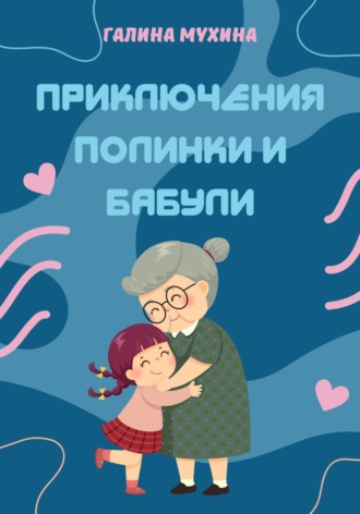 Обложка книги «Приключения Полинки и Бабули»
