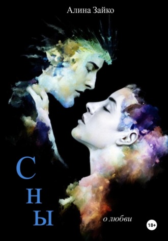 Обложка книги «Сны»