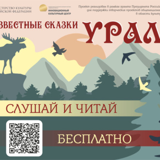 Обложка книги ««Неизвестные сказки Урала»»