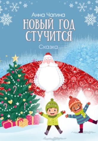 Обложка книги «Новый Год стучится. Сказка»