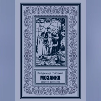 Обложка книги «Мозаика»