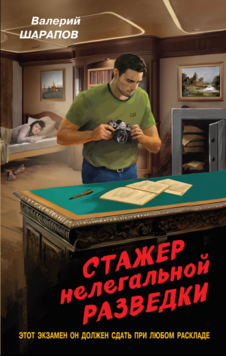 Обложка книги «Стажер нелегальной разведки»