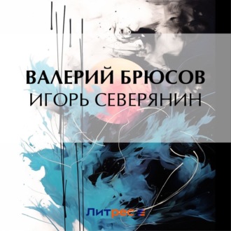 Обложка книги «Игорь Северянин»