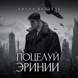 Обложка книги «Поцелуй эринии»