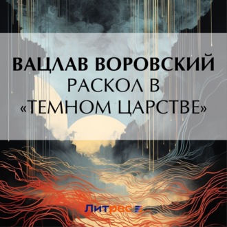 Обложка книги «Раскол в «темном царстве»»