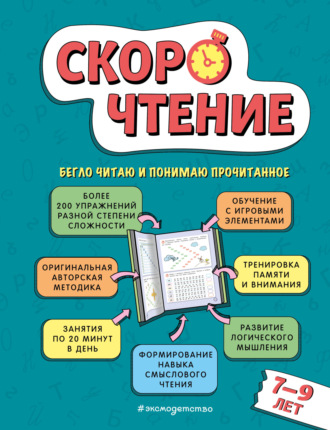 Обложка книги «Скорочтение. Для детей 7-9 лет»