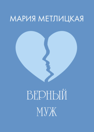 Обложка книги «Верный муж»