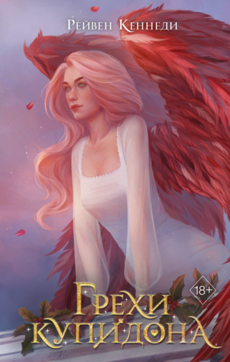 Обложка книги «Грехи купидона»
