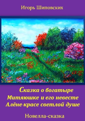 Обложка книги «Сказка о богатыре Митяюшке и его невесте Алёне-красе светлой душе»