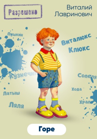 Обложка книги «Горе»