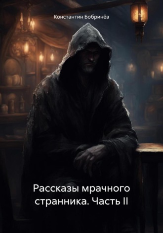 Обложка книги «Рассказы мрачного странника. Часть II»