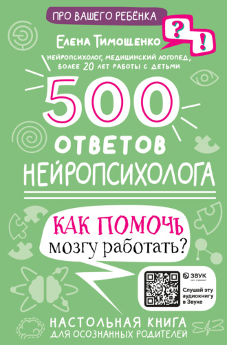 Обложка книги «500 ответов нейропсихолога. Как помочь мозгу работать?»