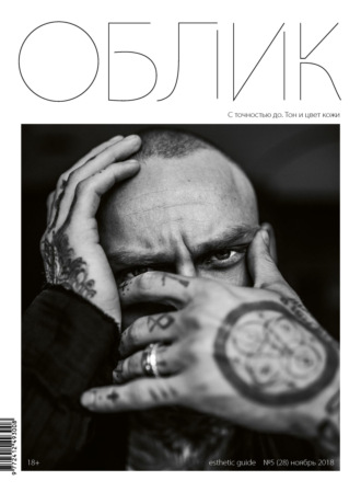 Обложка книги «Облик. Esthetic Guide № 5 (28) 2018»
